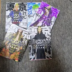 東京リベンジャーズ 21-25巻セット