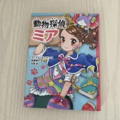 動物探偵ミア