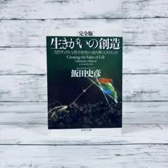完全版　生きがいの創造 スピリチュアルな科学研究から読み解く人生のしくみ