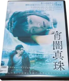 宵闇真珠