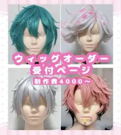 コスプレ ウィッグオーダー 受付①