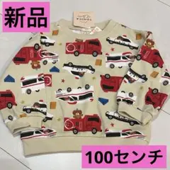 新品☆トミカトレーナー100センチ