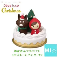 デコレ　コンコンブル　赤ずきんマスコット　デコレーションケーキ