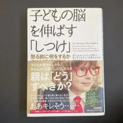 子どもの脳を伸ばす「しつけ」 怒る前に何をするか―「考える子」が育つ親の行動パ…