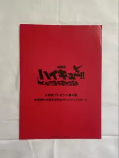 劇場版 ハイキュー ビジュアルボード 特典 研磨 孤爪研磨