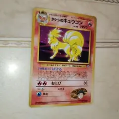 タケシのキュウコン ★ジム拡張第1弾 リーダーズスタジアム　旧裏　ポケモンカード