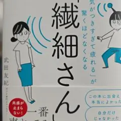 「気がつきすぎて疲れる」が驚くほどなくなる 「繊細さん」の本