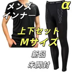 リライブシャツ インナー メンズ 上下セット Mサイズ 新品 Relive X3