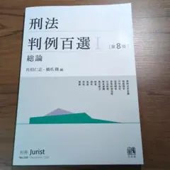 2025年最新】刑法判例百選の人気アイテム - メルカリ