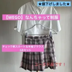 【WEGO】なんちゃって制服　チェック柄スカート＆半袖ブラウス