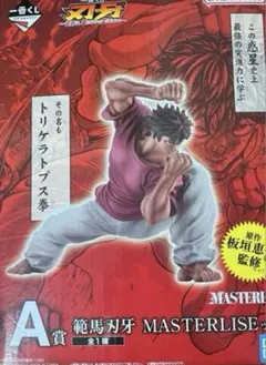 刃牙一番くじA賞