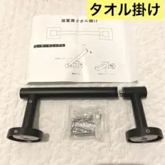 新品未使用❤️タオルホルダー タオル掛け タオルハンガー