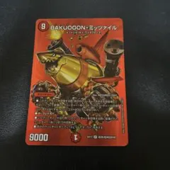 BAKUOOON・ミッツァイル　1枚