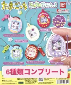 【即日発送】たまごっち シャカシャカチャームコレクション2 コンプリート