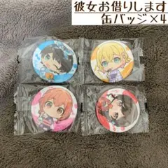 【新品未使用】彼女、お借りします たまみくじ vol.2 缶バッジ コンプリート