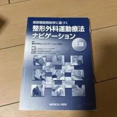 2025年最新】整形外科運動療法ナビゲーションの人気アイテム