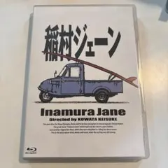 稲村ジェーン('90プロデュースハウスアミューズ/ビクター音楽産業/パブリッシ…