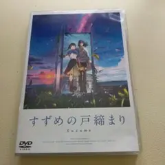すずめの戸締まり スタンダード・エディション('22「すずめの戸締まり」製作委…