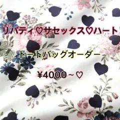 リバティ♡サセックス♡ハートプリント♡オーダー承ります♡ハンドメイド♡トート
