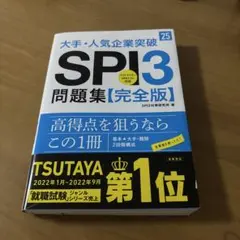 大手・人気企業突破SPI3問題集《完全版》 '25