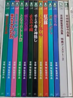 2025年最新】宮崎駿監督作品集〈13枚組〉dvdの人気アイテム