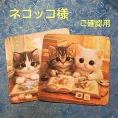 ご確認用　ネコッコ様専用　ハンカチ　ねこちゃん柄2/27　2枚