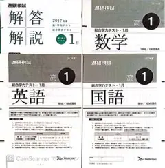 2017年度　進研模試 高1 総合学力テスト 1月