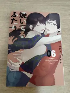 【美品】焼いてるふたり 06