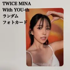 匿名配送】TWICE ミナ⑤ With YOU-th フォトカード トレカ - メルカリ