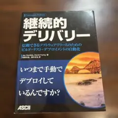 継続的デリバリー Jez Humble, David Farley