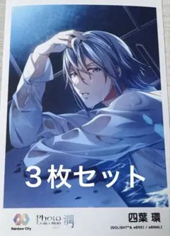 アイナナ　四葉環　レインボーシティ ３枚セット　ブロマイド