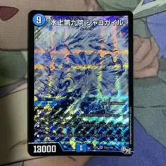 水上第九院シャコガイル　B シク デュエマ】 水上第九院 シャコガイル DMRP03/シク の通販