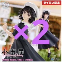 ア*ァ様 【限定・未開封】小市民シリーズ 小佐内ゆき フィギュア 2体セット タ