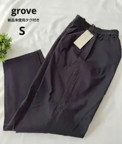 【新品未使用タグ付き】grove テーパードパンツ S 黒 冬ボトム