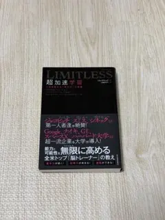 LIMITLESS 超加速学習 ジム・クウィック