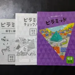 ピラミッド 社会 小５ 解答・確認テスト付 ５年 最新版 新品