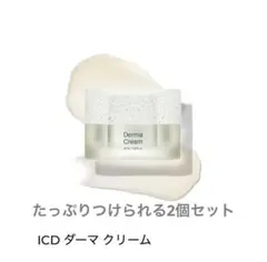 箱ごとICD インセルダムダーマクリーム 50mL 2個セット - メルカリ