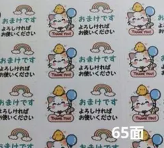 サンキューシール　ミニシール　おまけです　三毛猫とひよこ　1シート６５枚