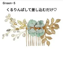 グリーンの花と葉のヘアコーム