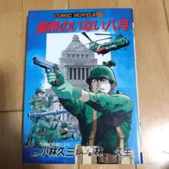 戦場コミックシリーズ メコンの落日 My First Big松本 零士 小学館