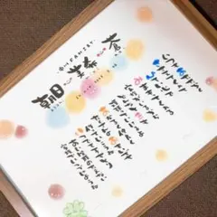 【familyポエム 夫婦 カップル 命名書 結婚祝い 新居祝いなど】お名前入り