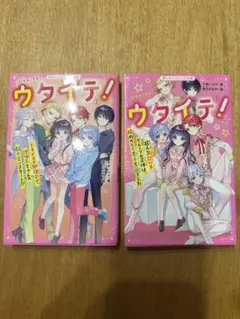 ウタイテ！ 1・2 セット