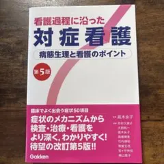 看護過程に沿った対症看護 第5版