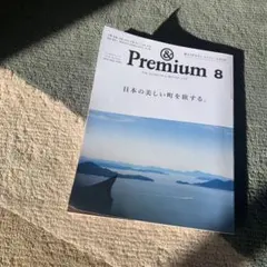 & Premium 8号 日本の美しい町を旅する
