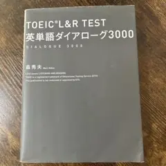 TOEIC L&R TEST 英単語ダイアログ3000