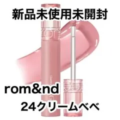 rom&nd グラスティングカラーグロス 24 クリームベべ
