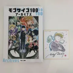 モブサイコ100 アーカイブス - メルカリ