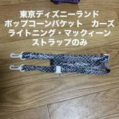 ディズニー　ポップコーンバケット　ストラップのみ　カーズ