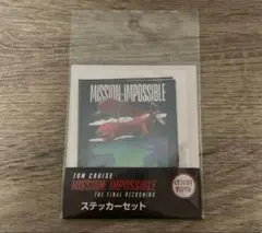ミッションインポッシブル ファイナルレコニング ステッカーセット