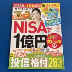ダイヤモンド・ザイ2024年4月NISAで1億投資格付283
